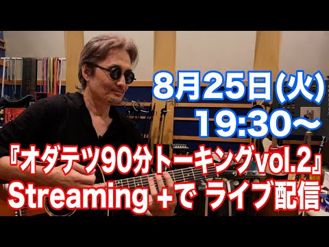 〈これ新曲？〉8/25オダテツ生配信の歌【オダテツ3分トーキング】#織田哲郎Youtube