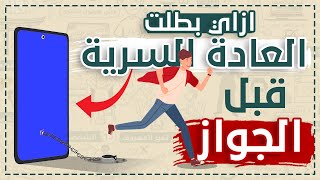 بالطريقة دى بطلت العادة السرية قبل الجواز .. هاكذا قال لى صديقى #شخبطة screenshot 4