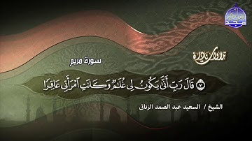 الجوهرة المفقودة الشيخ السعيد عبد الصمد الزناتى || مقطع مميز من فقرة التلاوات النادرة |مريم| HD