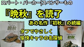 晩秋』は世紀の名作『初秋の続編』ロバートパーカーのスペンサー