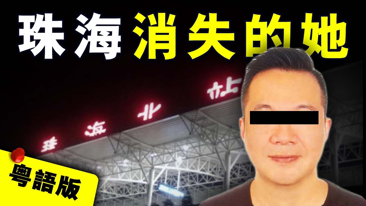 【粵語版】澳門籍女高管母子在珠海神秘失蹤 丈夫淡定尋妻 家中床褥竟隱藏詭異線索