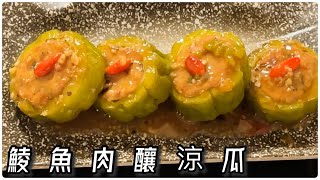 [師奶仔廚房] 鯪魚肉釀涼瓜 上集 分享￼煎釀涼瓜唔散開方法參考 下集涼瓜菜脯肉碎煎蛋😍￼ #stayhome  #cookwithme