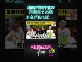 【漫画村】星野ロミの実話!海外の刑務所は楽すぎるw【レペゼン切り抜き】