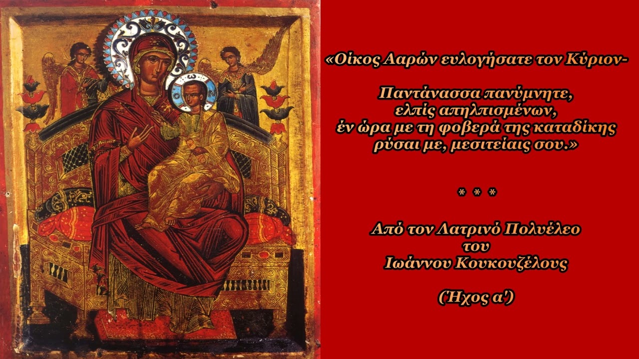 † ΔΟΞΑΣΤΙΚΟ ΠΟΛΥΕΛΕΟΥ-[Οίκος Ααρών-Παντάνασσα ] -(ΗΧΟΣ Α')-Μέλος Ι.Κουκουζέλη- [Ι.Μ.ΑΓ.ΣΥΜΕΩΝ Ν.Θ.]