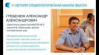Воздействие социальной технологии &quot;мягкая сила&quot; на российскую студенческую молодежь