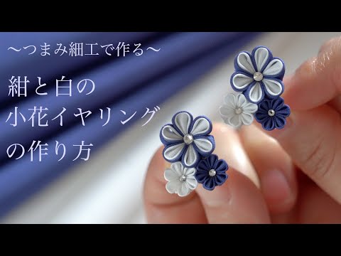 Pinch work] How to make navy blue and white floret earrings