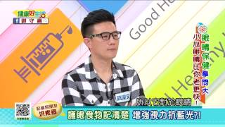 20170307  健康好生活  眼睛保健學問大 小心眼睛比你老更快