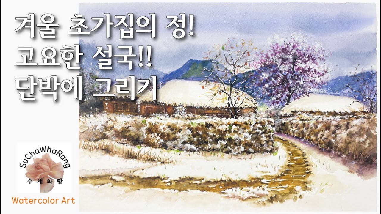 🧡How to paint a snow scene in watercolor 한국 전통 초가집, 겨울 초가집의 정, 고요한 설국 쉬운 겨울 풍경 수채화 #수채화랑