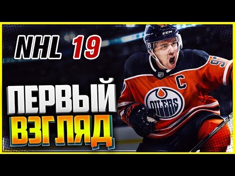 NHL 19 ★ ПЕРВЫЙ ВЗГЛЯД ★ СМОТРИМ НОВЫЙ РЕЖИМ