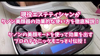 ケノン美顔器の効果的な使い方を現役エステティシャンが徹底解説！【フルバージョン】