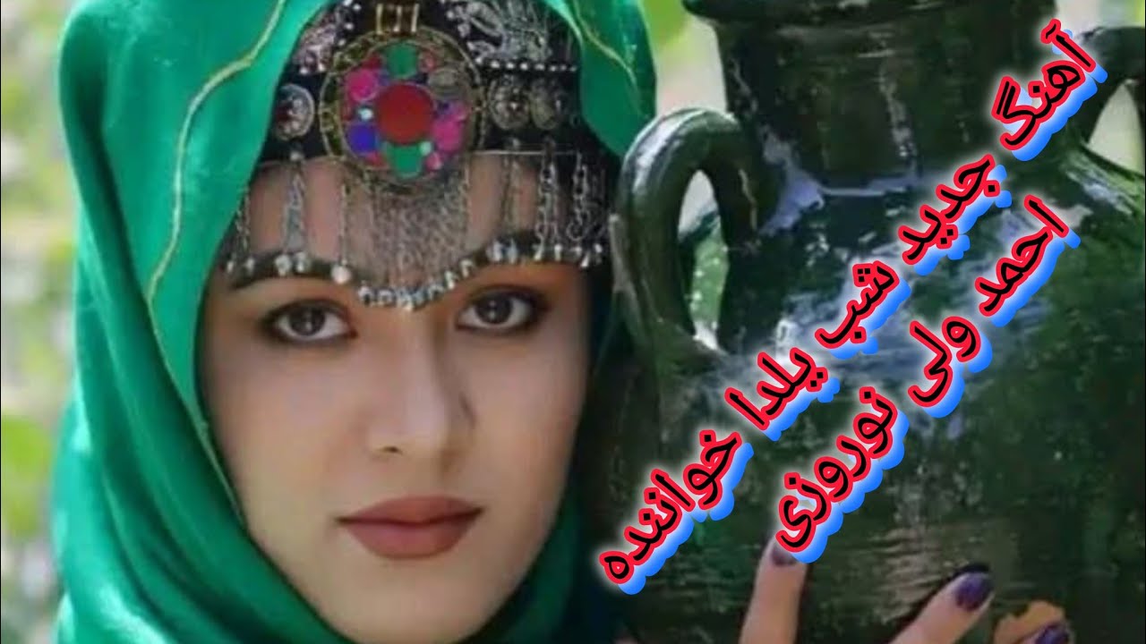 Новая песня на языке хазараги в исполнении Ахмада Вали Норузи, певца из группы Yalda Night.