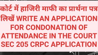 कोर्ट में हाजिरी माफी का प्रार्थना पत्र लिखें || Sec 205 Crpc || By Tarik Advocate screenshot 5