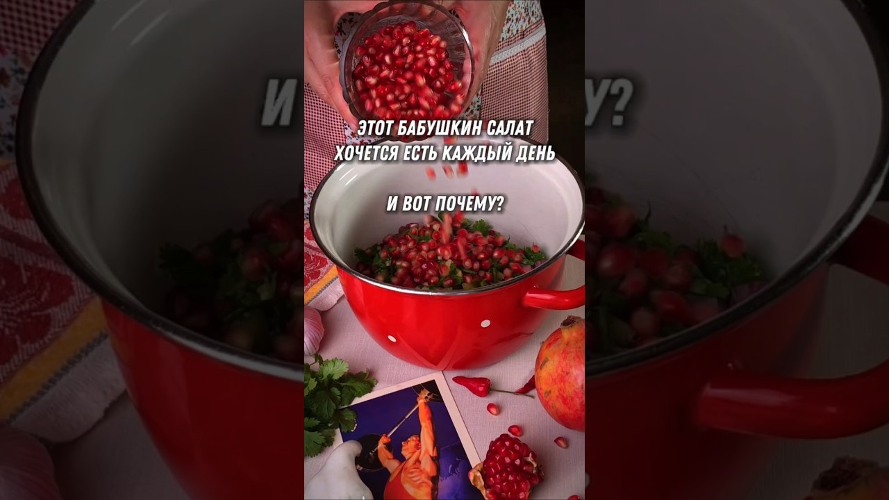 Бабушка знала толк в правильном питании. И вот доказательство. Вкусный салат с курицей и гранатом.