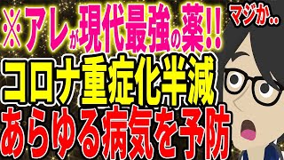 現代最強の薬！コロナ重症化が半減しあらゆる病気を予防する薬【続きは概要欄↓】