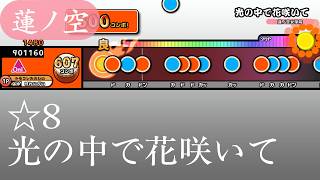【創作譜面】光の中で花咲いて【OpenTaiko/太鼓さん次郎】