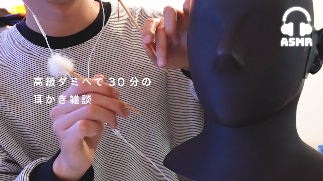 【長時間ASMR】高級ダミヘで30分の眠くなる耳かき雑談してみた👂