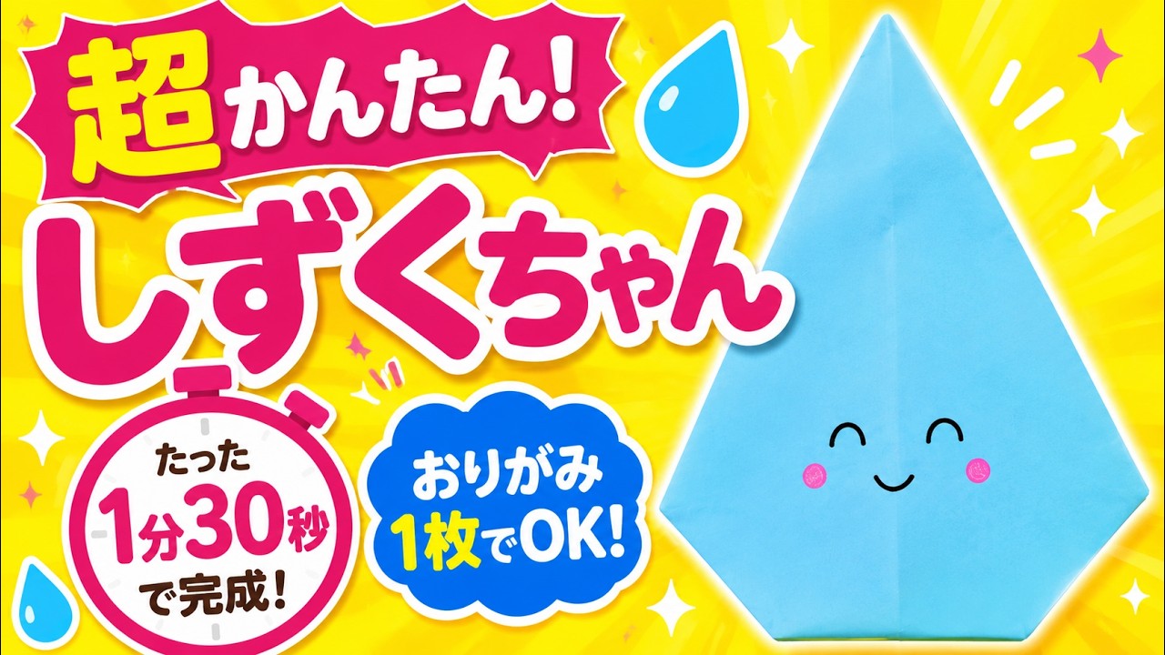 梅雨に作りたい！折り紙しずくちゃんが1分半で完成【超簡単】 - YouTube