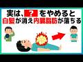 40代から急増！寝ている間に肝臓を回復する！白髪と内臓脂肪を減らす「夜の肝臓修復」【9割が知らない健康雑学】