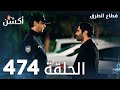 مسلسل قطاع الطرق الحلقة 474 الموسم السادس Eşkıya Dünyaya Hükümdar Olmaz 