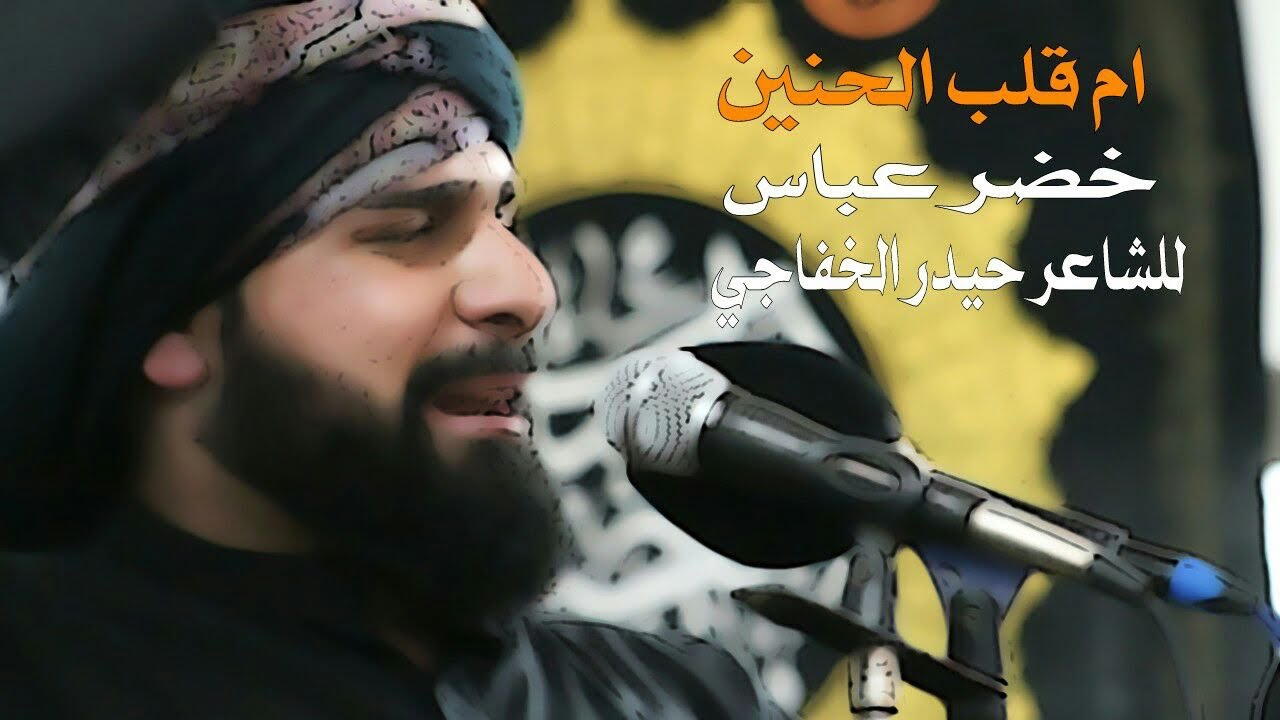 ام قلب الحنين | الرادود خضر عباس