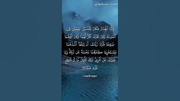 سورة الكهف من آية 81 إلى آية 85 بصوت الشيخ ياسر الدوسري❤❤