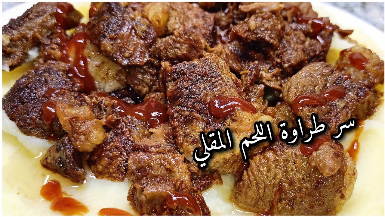 الا يجيك اللحم المقلي يابس جربي هذ الوصفة يجي طري زبدة بدون أي اضافة