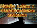 Нашёл платы с позолоченными диодами! Вот это поворот, не ожидал такого!