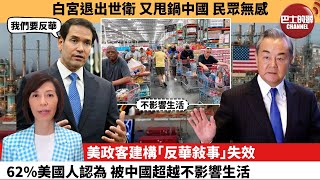 (附字幕) 李彤「外交短評」白宮退出世衛，又甩鍋中國 民眾無感。美政客建構｢反華敍事｣失效，62%美國人認為，被中國超越不影響生活。 26年1月27日