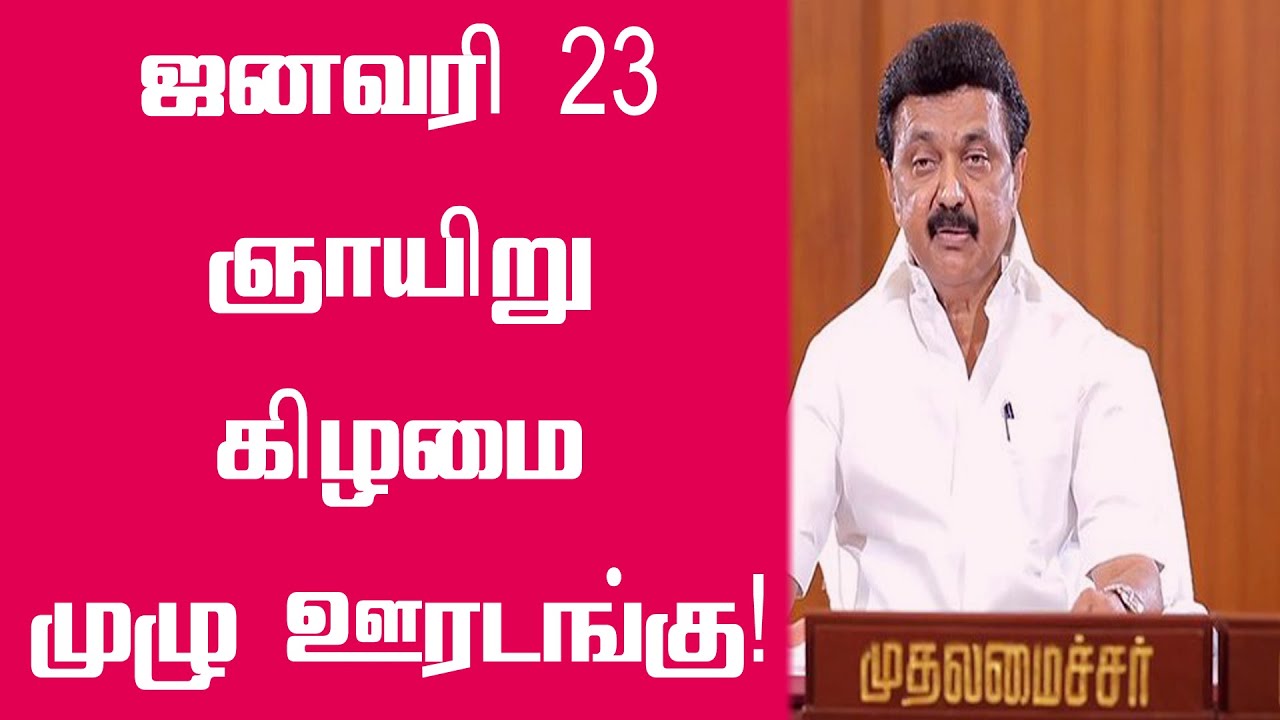 ஜனவரி 23 ஞாயிறு முழு ஊரடங்கு! முதல்வர் அறிவிப்பு! | Sunday lockdown | T News 24x7 | Tamilan Newz