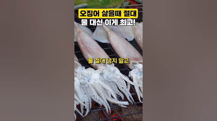 오징어 삶을때 물대신 '이것' 넣으면 5성급 호텔 요리가 됩니다! #건강 #건강관리