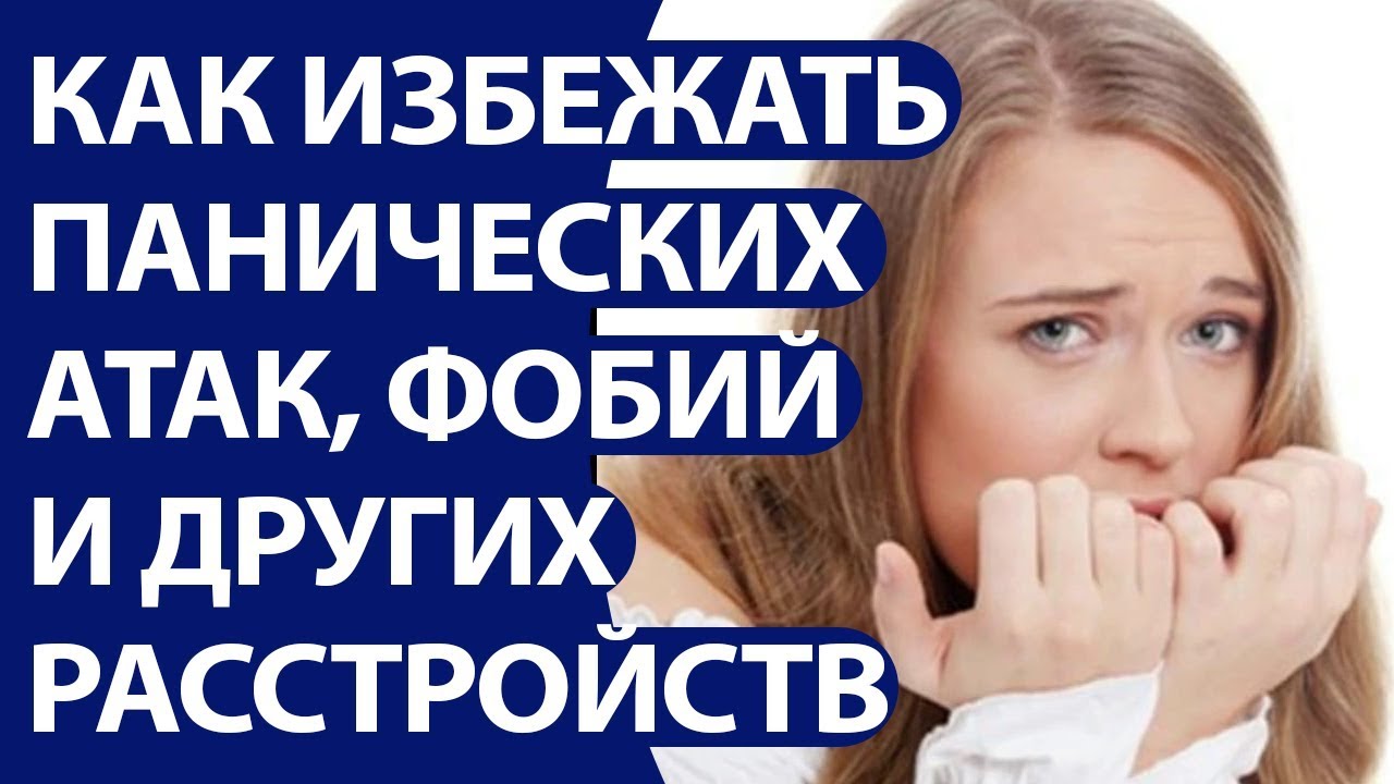 Как избежать панических атак, фобий и других тревожных расстройств ...