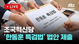 [LIVE] 조국혁신당, 22대 국회 개원 첫날 '한동훈 특검법' 당론 1호 발의 [이슈현장] / JTBC News