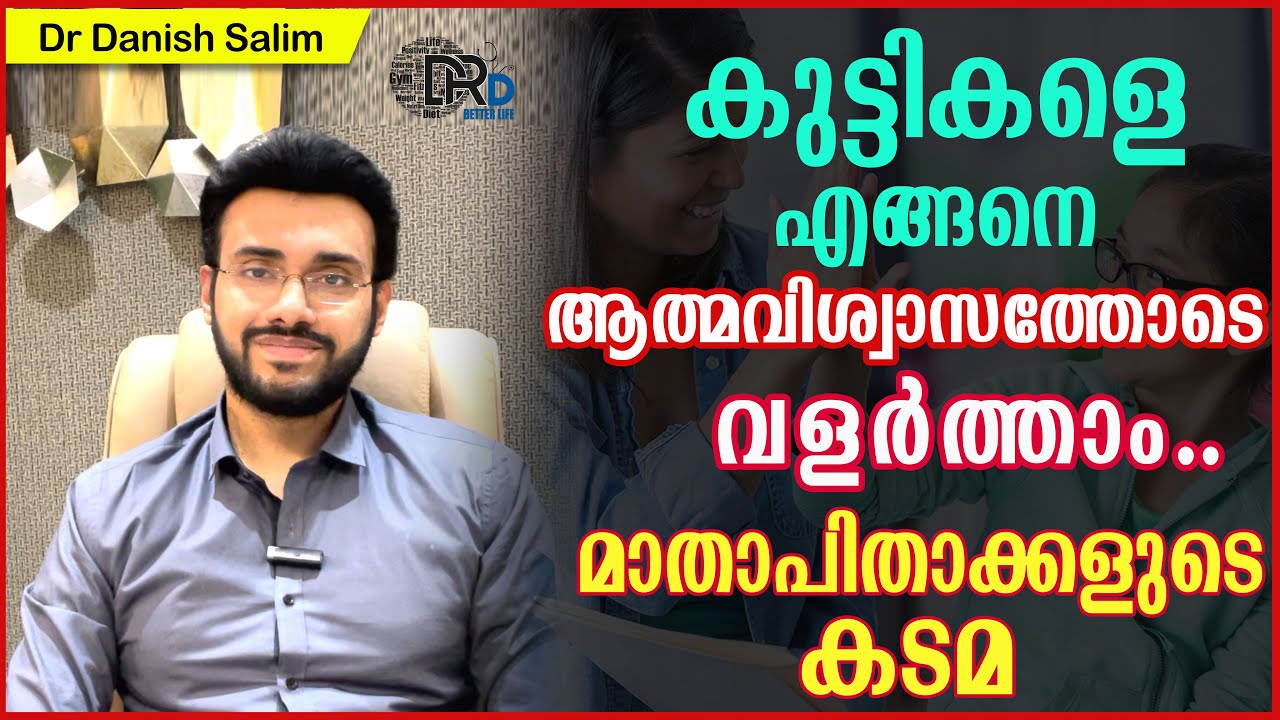 939: 👶 കുട്ടികളുടെ ആത്മവിശ്വാസം കൂട്ടാൻ : മാതാപിതാക്കളുടെ കടമ | Increasing Your Child's Confidence