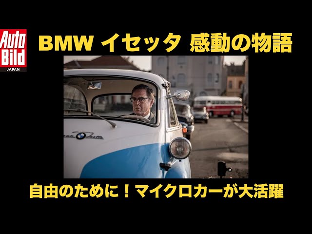 The Choice】BMW イセッタ の活躍 The Small Escape - YouTube