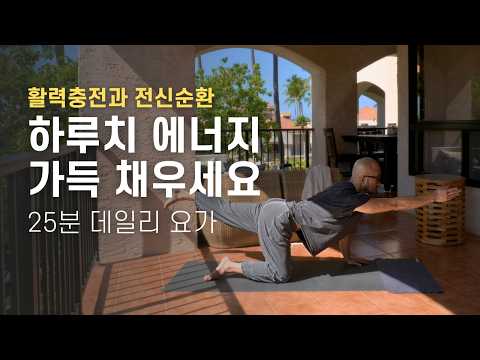 하루치 에너지를 채우는 25분 요가 루틴 | <strong>요가소년</strong> 541
