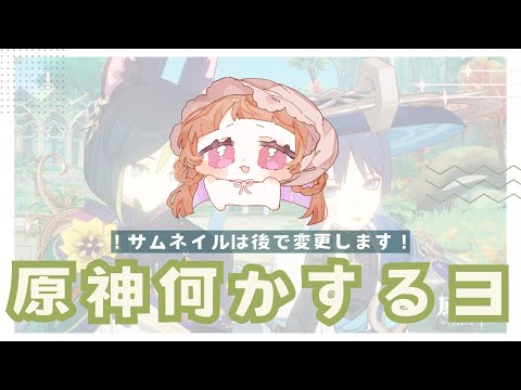 【 #原神  】キャラ育成したい【 #初見さん大歓迎 】