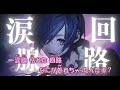 【カラオケ】涙腺回路《ゆきむら。》(On Vocal)+3