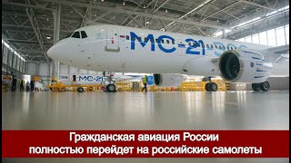 Гражданская авиация России полностью перейдет на российские самолеты