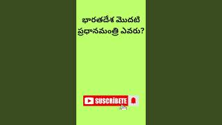 Genral knowledge Questions #telugu#gkquizintelugu #teluguquizbits#Latest current affairs#GKfacts