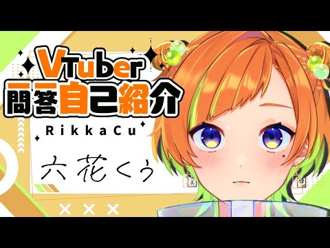 【自己紹介】VTuber一問一答自己紹介してみた！【六花くぅ】#新人vtuber