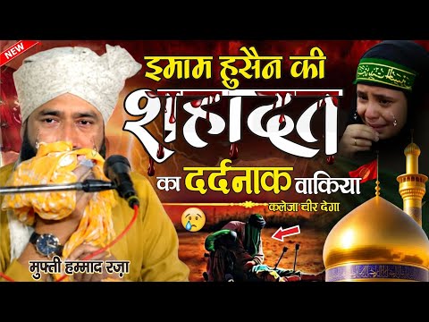 Karbala ka Dardnak wakiya || mufti Hammad Raza muradabadi ki takreer || imam husain ki shahadat ||
