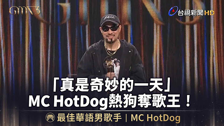 「真是奇妙的一天」MC HotDog熱狗奪歌王！【金曲快訊】