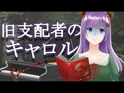 【ピアノ】「旧支配者のキャロル」弾いてみたくま【満丸くま子】