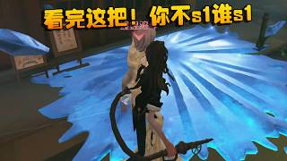 大帅观战：看完这把！你不s1谁s1 | Identity V | アイデンティティV