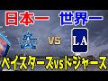 【日本一か世界一か】横浜DeNAベイスターズ 対 ロサンゼルス・ドジャース【プロスピ2024】【プロ野球スピリッツ2024-2025】大谷翔平 山本由伸