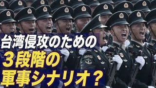 中国国営造船大手発行の軍事雑誌 台湾侵攻想定した３段階の軍事シナリオを公開