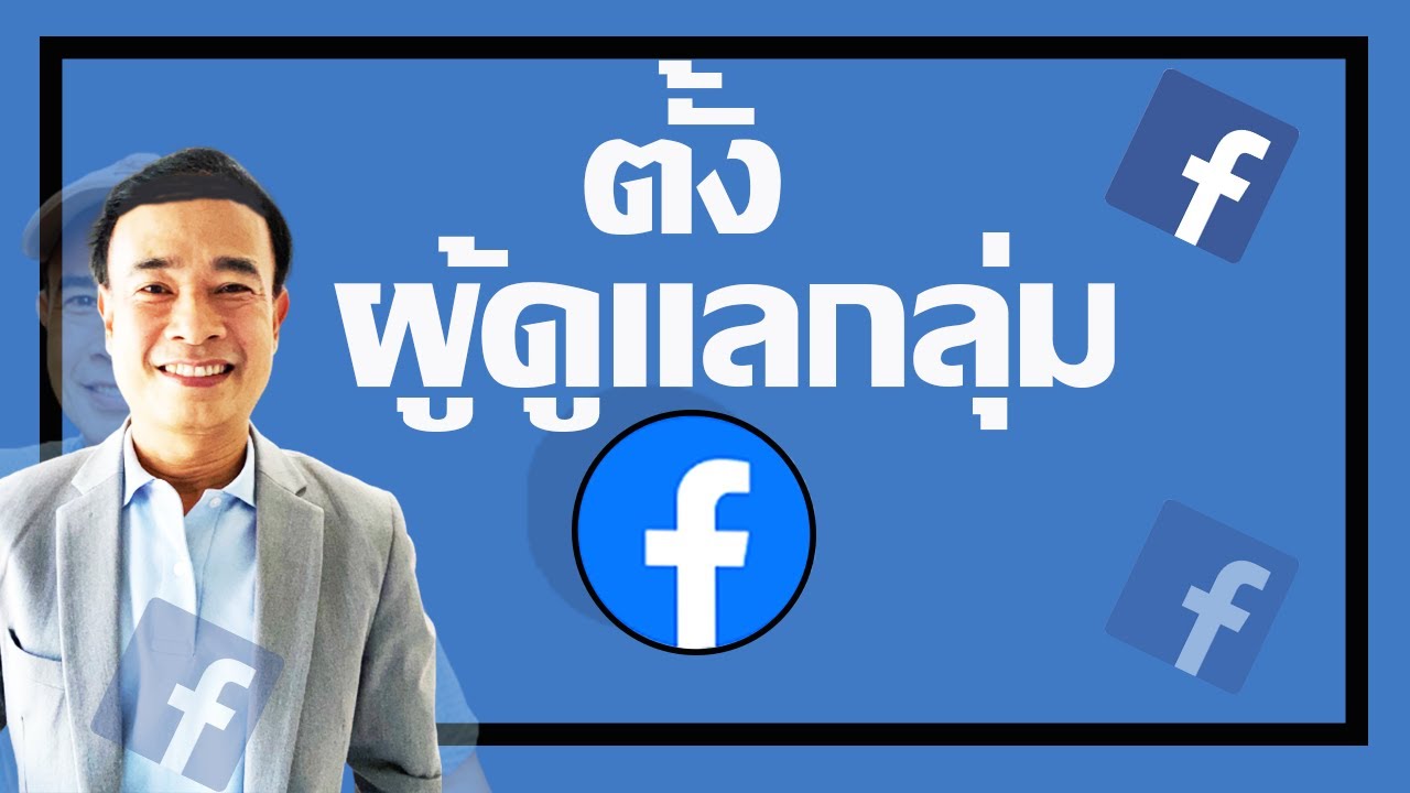 กลุ่ม facebook ไม่มีผู้ดูแล New 2022 ตั้งผู้ดูแลกลุ่มเฟสบุ๊ค วิธีเพิ่มผู้ดูแลกลุ่มเฟส ปี 2022