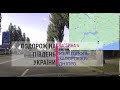 Дорога Мелітополь-Запоріжжя-Дніпро