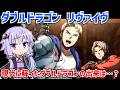 【ダブルドラゴン リヴァイヴ】現代に蘇ったダブルドラゴンをクリアする動画【Double Dragon Revive】【VOICEROID実況】