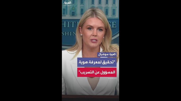 تحقيق لمعرفة هوية المسؤول عن التسريب